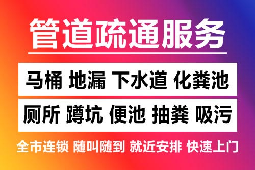 渝水下水道疏通-疏通马桶厕所