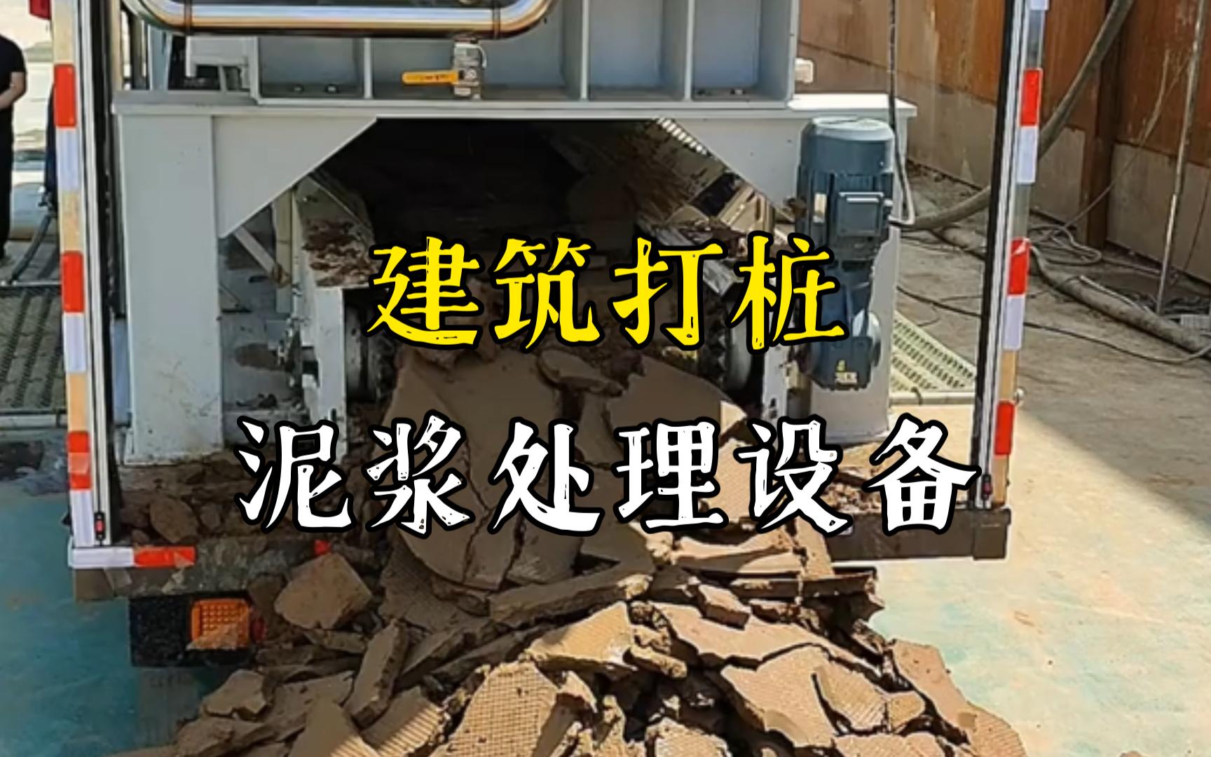 渝水工地打桩泥浆处理与外运技术概述